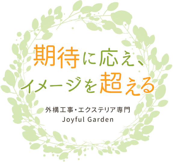 香川県高松市で外構・エクステリアのことならジョイフルガーデン