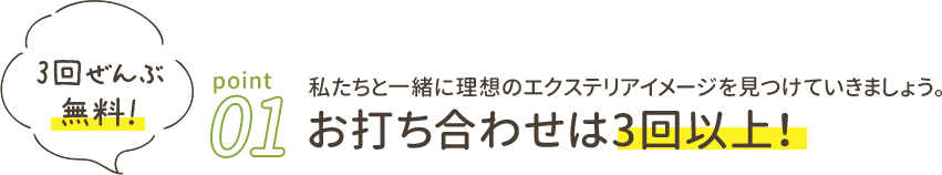 お打ち合わせ3回以上