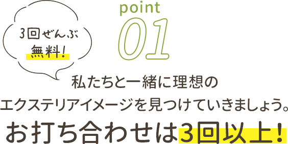 お打ち合わせ3回以上