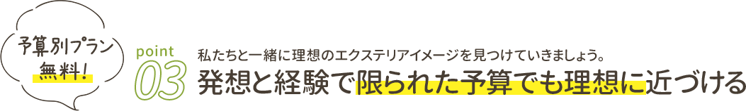 理想と予算