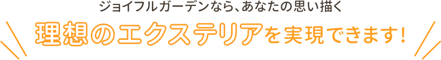 理想のエクステリア