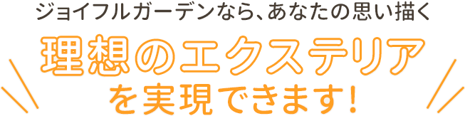 理想のエクステリア